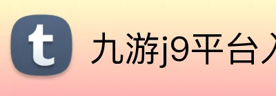 九游j9平台入口 logo